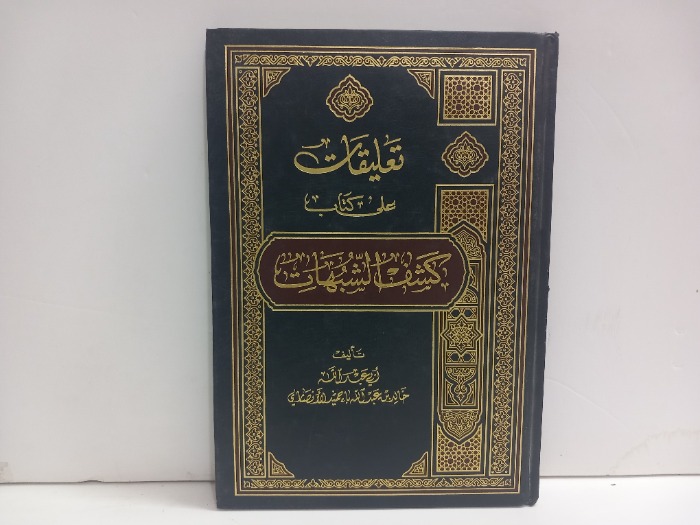 تعليقات على كتاب كشف الشبهات 