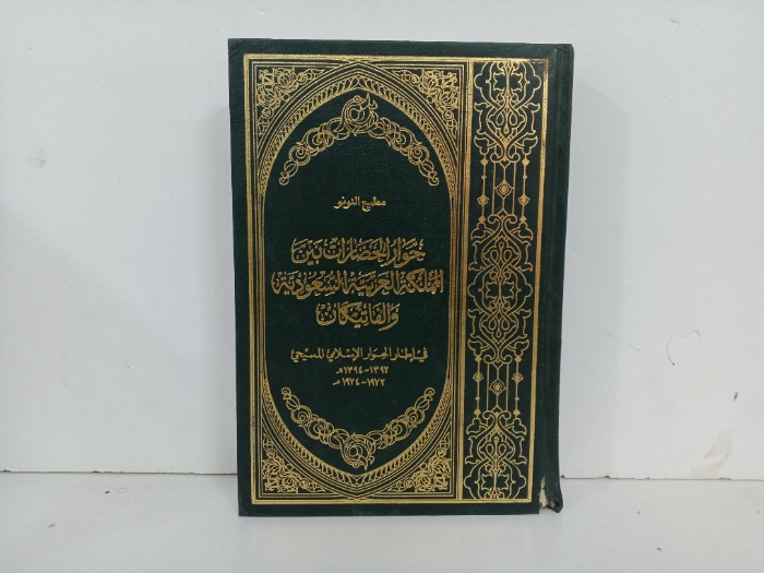 حوار الحضارات بين المملكة العربية السعودية والفاتيكان 