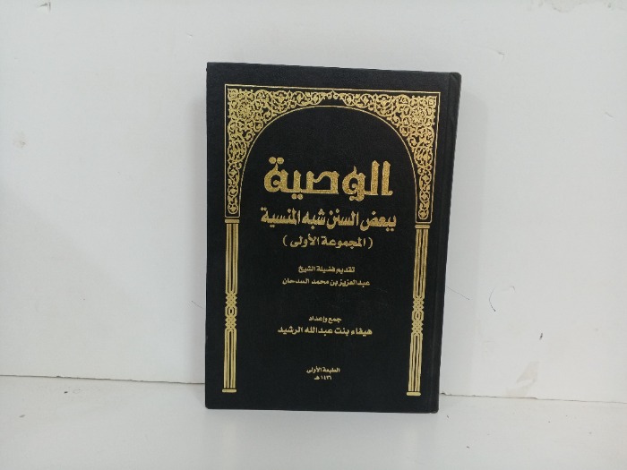 الوصية ببعض السنن شبة المنسية