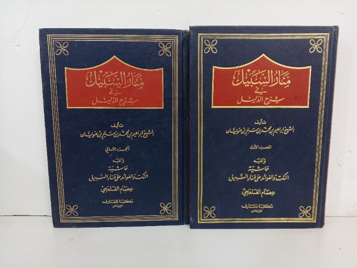 منار السبيل في شرح الدليل ج2/1 غير مكتمل