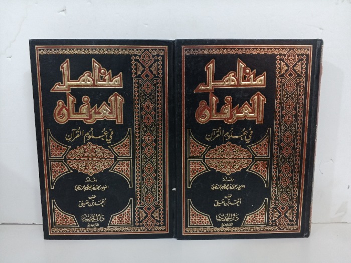 مناهل العرفان في علوم القران ج2/1 مكتمل 