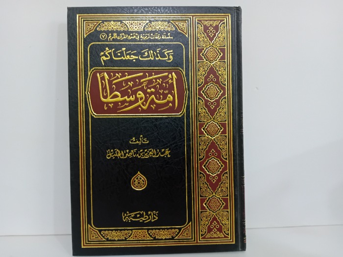 وكذلك جعلناكم امة وسطا