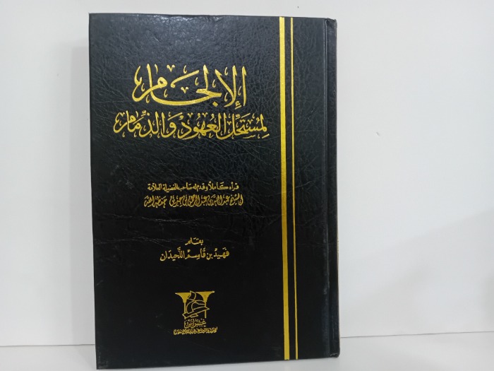 الالجام لمستحل العهود والذمام