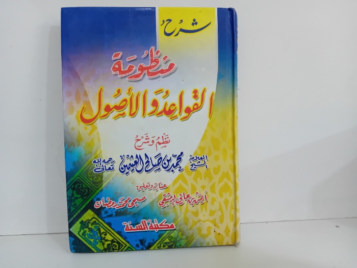 شرح منظومة القواعد والاصول