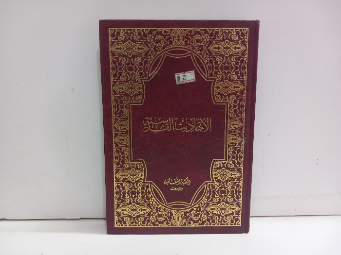 الاحاديث القدسية ج2/1مكتمل 