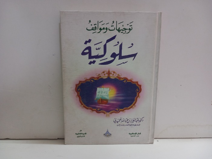 توجيهات ومواقف سلوكية