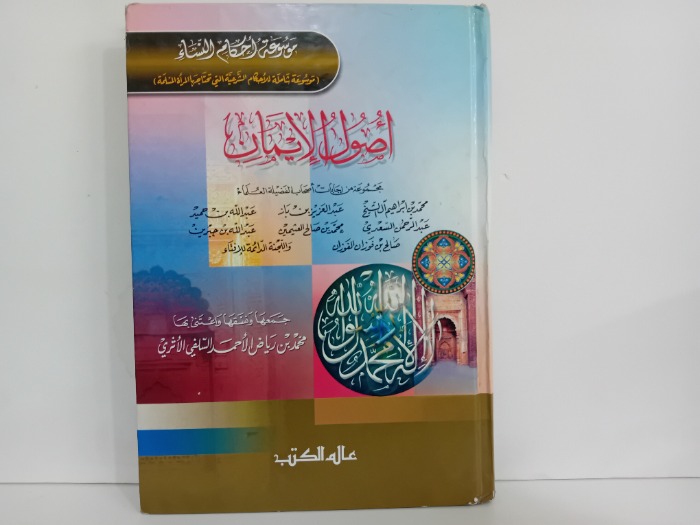 موسوعة احكام النساء اصول الايمان