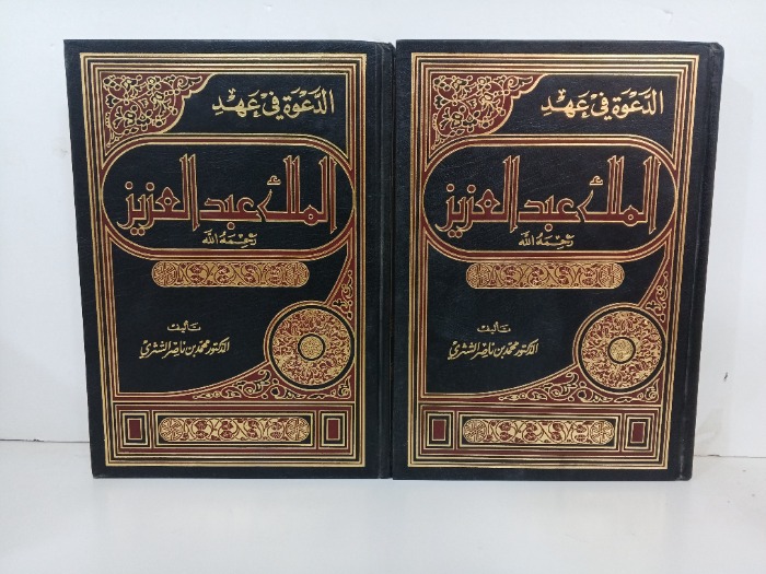 الدعوة في عهد الملك عبدالعزيز ج2/1 مكتمل 