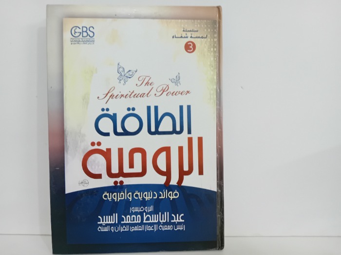 الطاقة الروحية