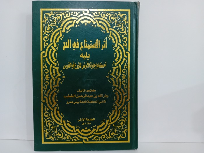 اثر الاستمتاع في الحج يليه احكام اجارة الارض للزرع او الغرس