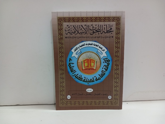مجلة البحوث الاسلامية العدد 94
