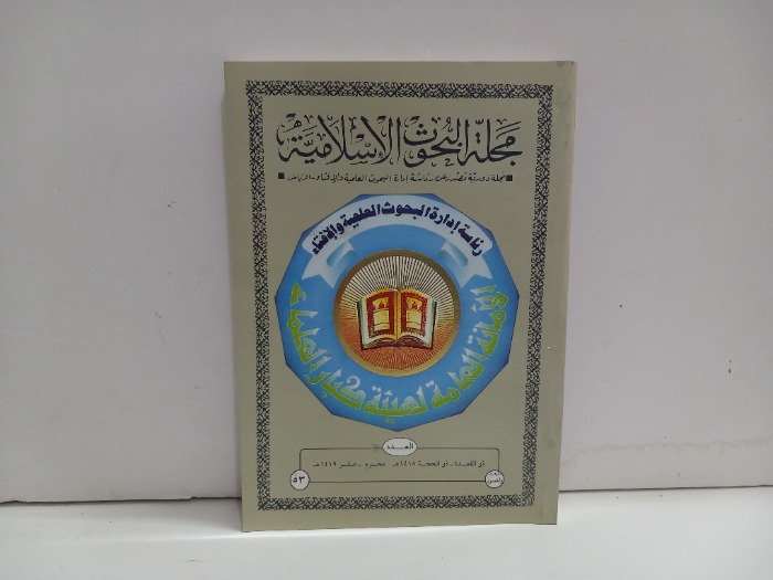 مجلة البحوث الاسلامية العدد 53