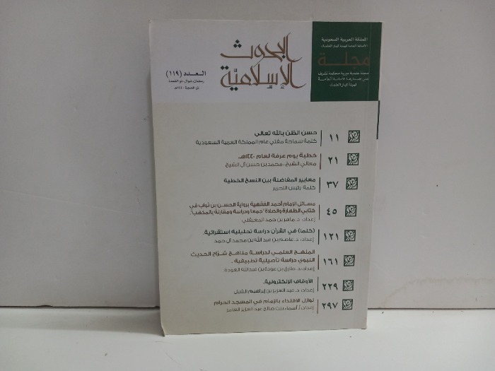 مجلة البحوث الاسلامية العدد 119