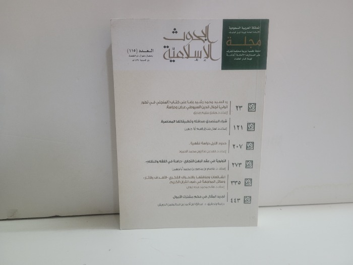 مجلة البحوث الاسلامية العدد 115