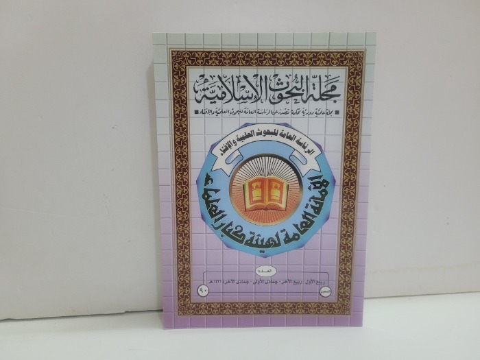 مجلة البحوث الاسلامية العدد 90
