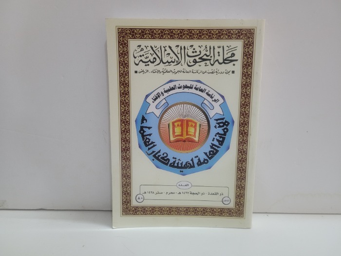 مجلة البحوث الاسلامية العدد 80
