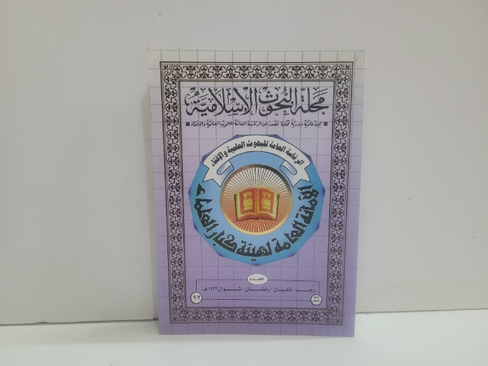 مجلة البحوث الاسلامية العدد 97