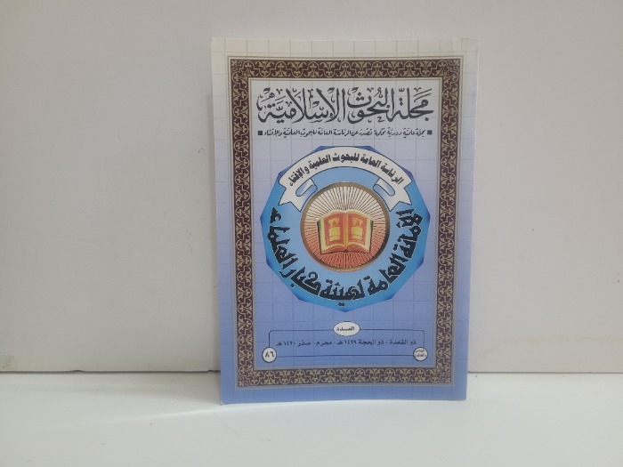 مجلة البحوث الاسلامية العدد 86