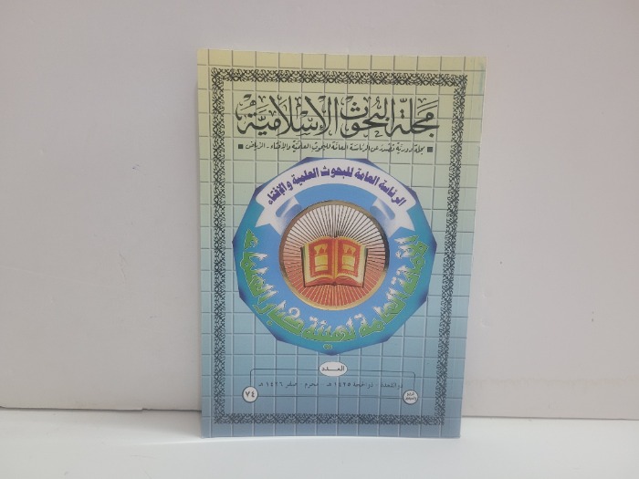 مجلة البحوث الاسلامية العدد 74