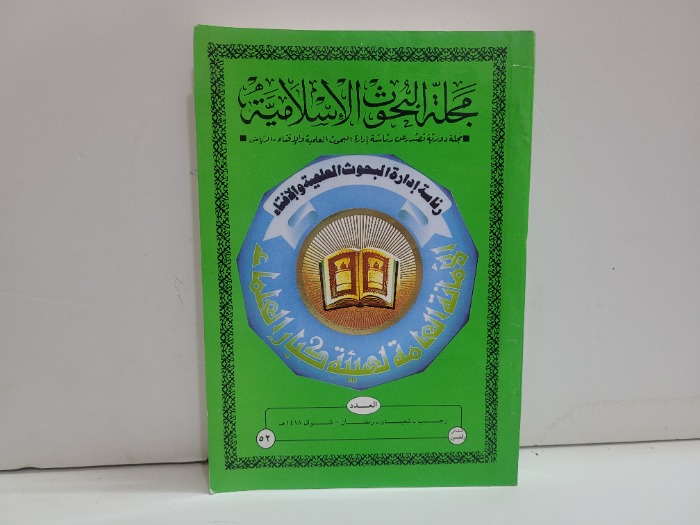 مجلة البحوث الاسلامية العدد 52