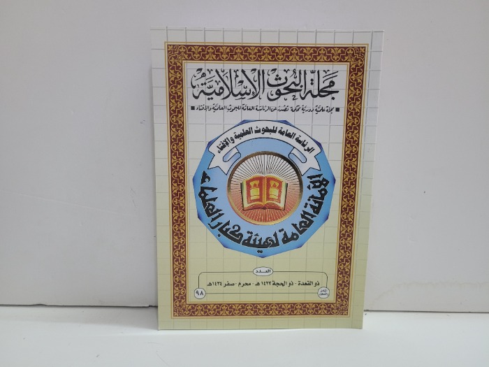مجلة البحوث الاسلامية العدد 98