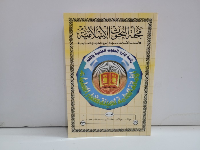 مجلة البحوث الاسلامية العدد 72