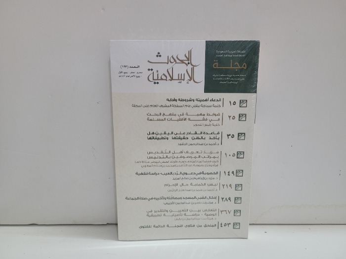 مجلة البحوث الاسلامية العدد 123