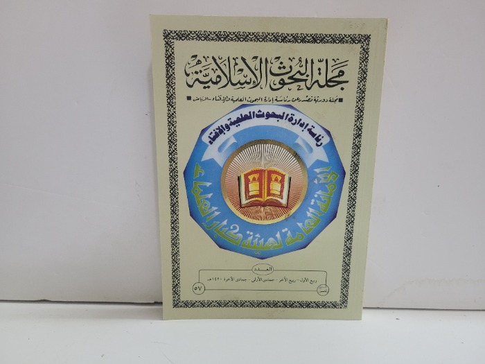 مجلة البحوث الاسلامية العدد 57