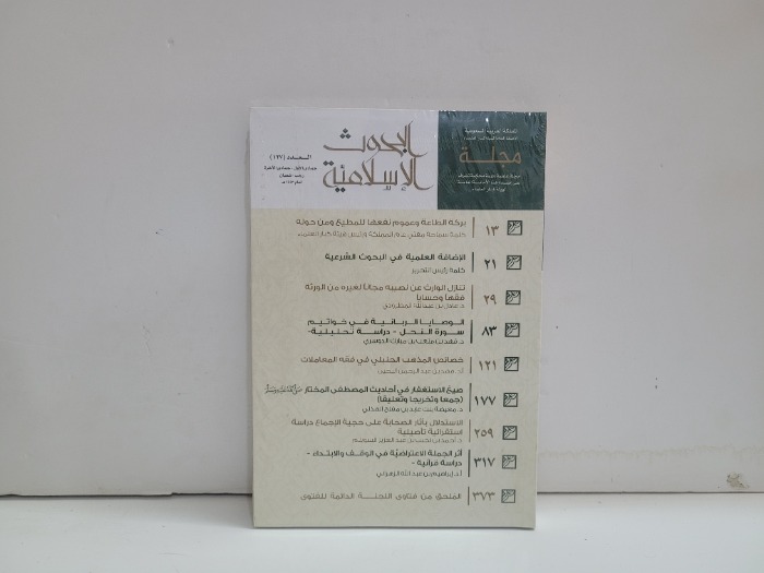 مجلة البحوث الاسلامية العدد 127