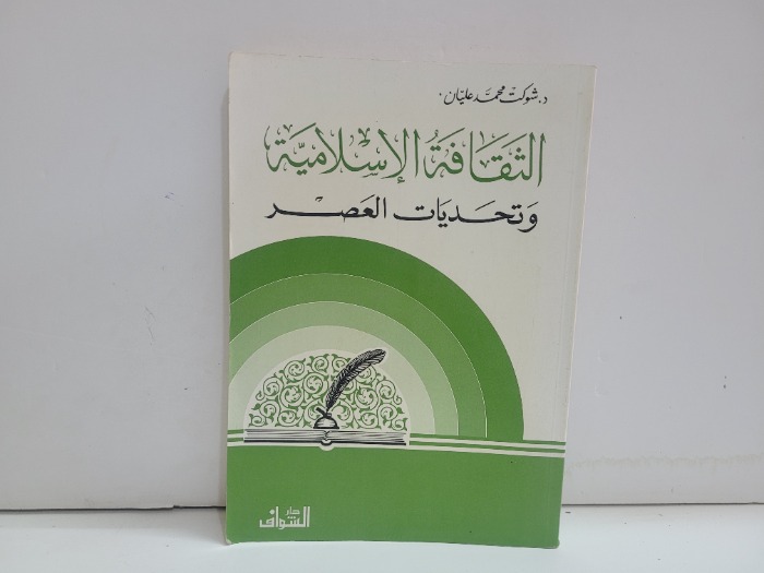 الثقافة الاسلامية وتحديات العصر 