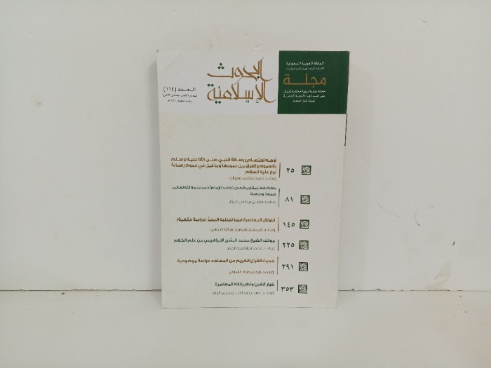 مجلة البحوث الاسلامية العدد 114