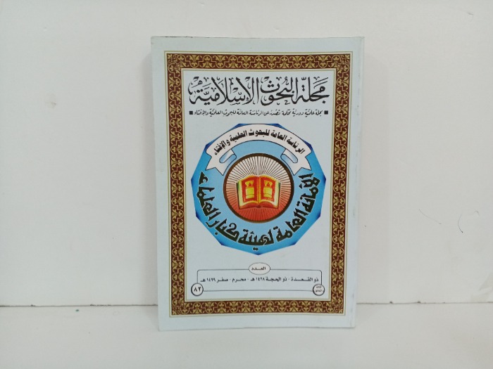 مجلة البحوث الاسلامية العدد 83