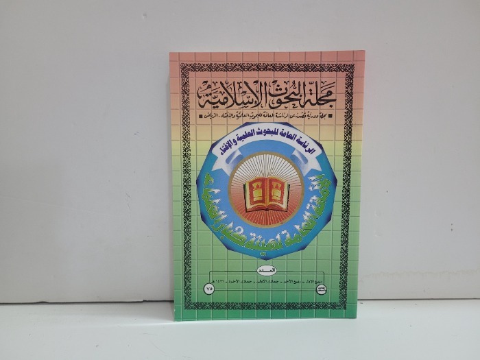 مجلة البحوث الاسلامية العدد 75