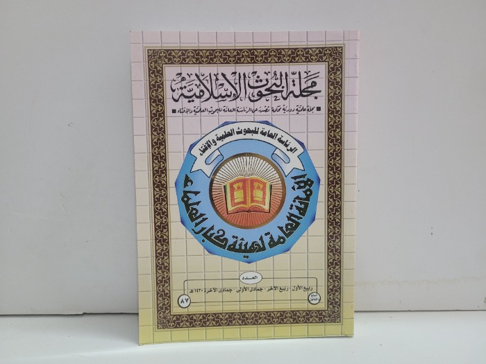 مجلة البحوث الاسلامية 87