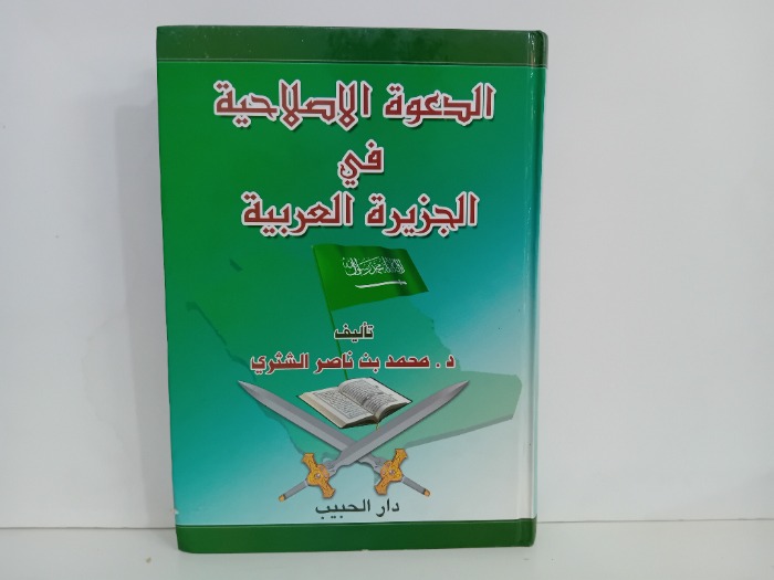 الدعوة الاصلاحية في الجزيرة العربية