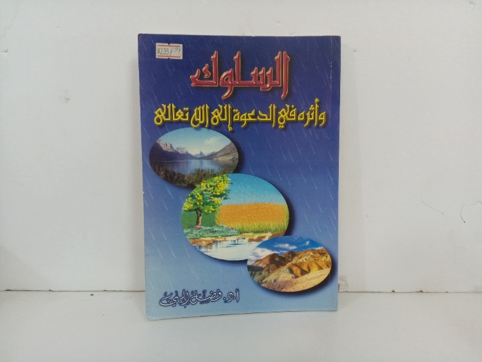 السلوك واثره في الدعوة الى الله تعالى 