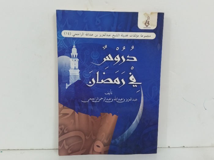 دروس في رمضان 