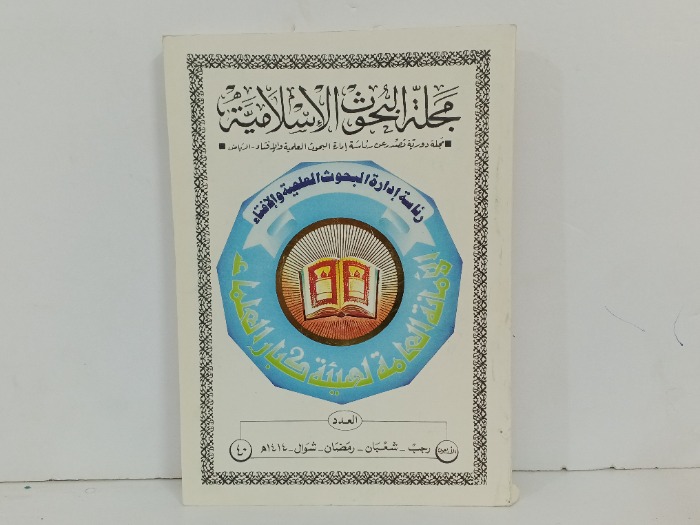 مجلة البحوث الاسلامية العدد40