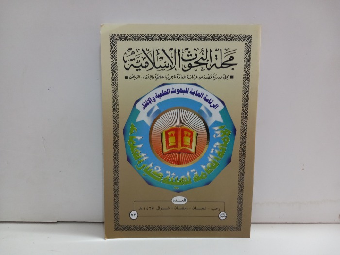 مجلة البحوث الاسلامية العدد 73