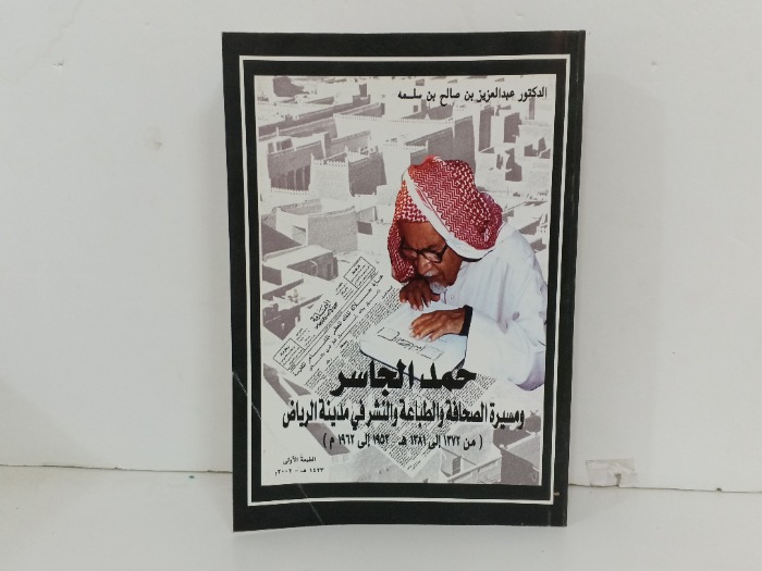 حمد الجاسر ومسيرة الصحافة والطباعة والنشر في مدينة الرياض
