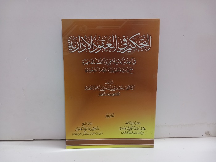 التحكم في العقود الادارية