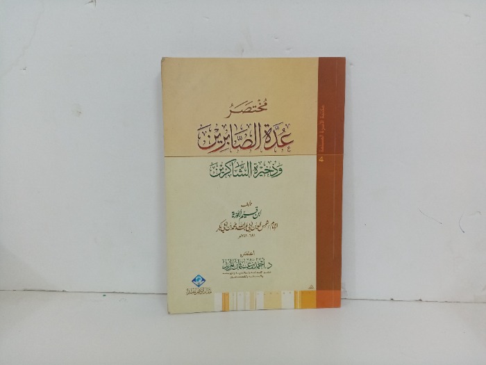 مختصر عدة الصابرين