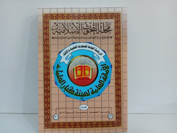 مجلة البحوث الاسلامية العدد 91