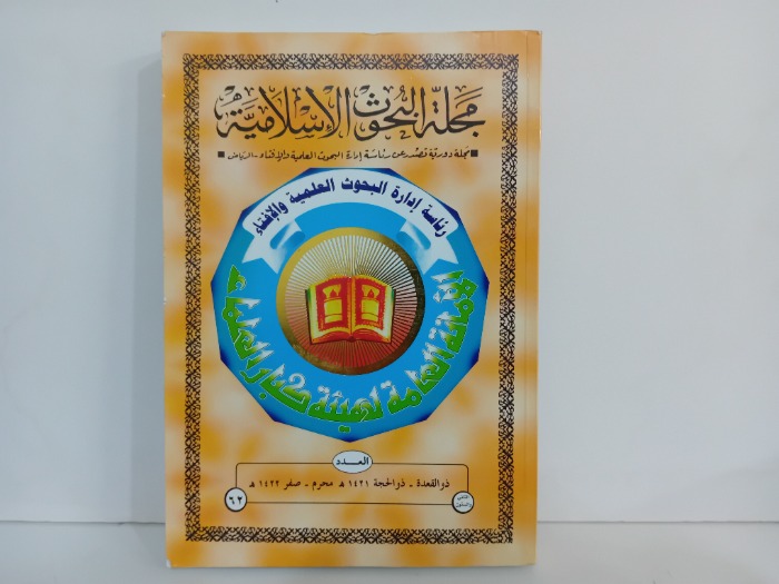 مجلة البحوث الاسلامية العدد 62