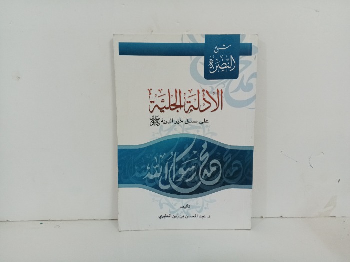 الادلة الجلية على صدق خير البرية