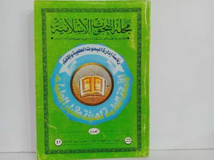 مجلة البحوث الاسلامية العدد 41