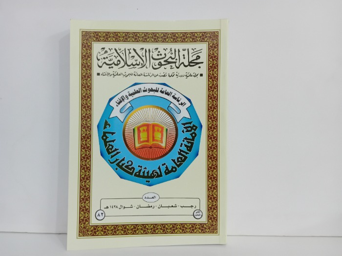 مجلة البحوث الاسلامية العدد 82