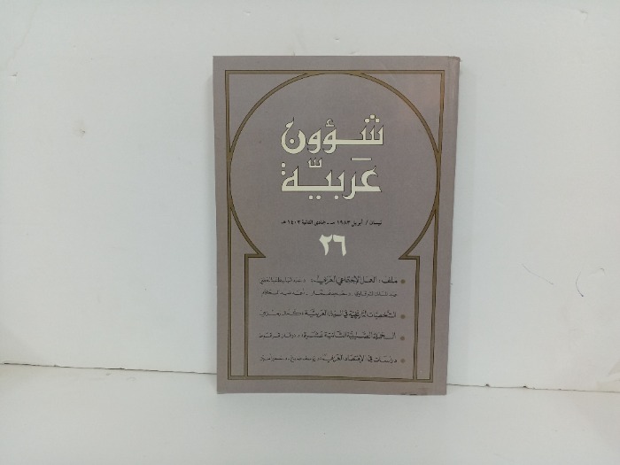 شؤون عربية العدد 26