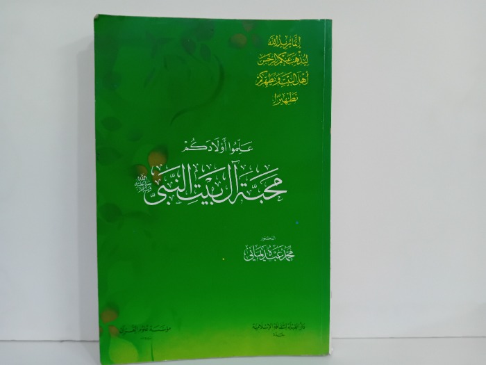 علموا اولادكم محبة ال بيت النبي