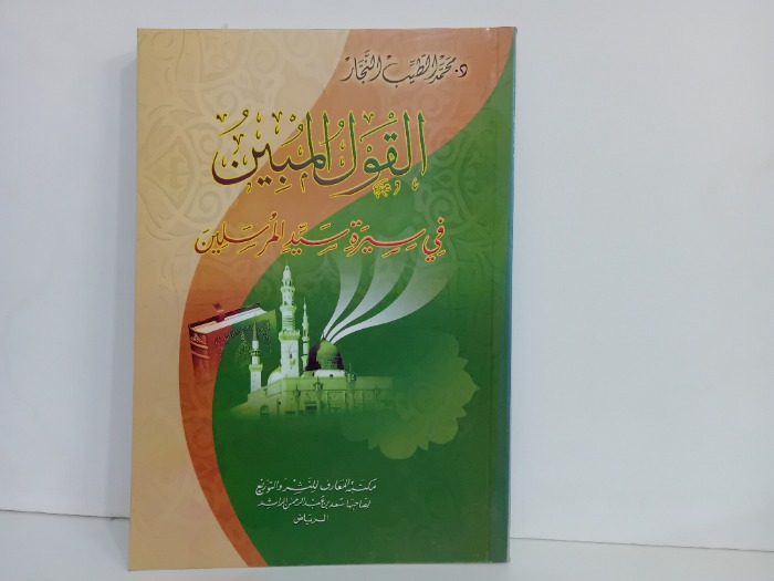 القول المبين في سيرة سيد المرسلين